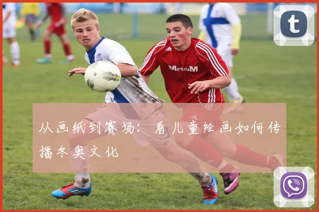 从画纸到赛场：看儿童绘画如何传播冬奥文化