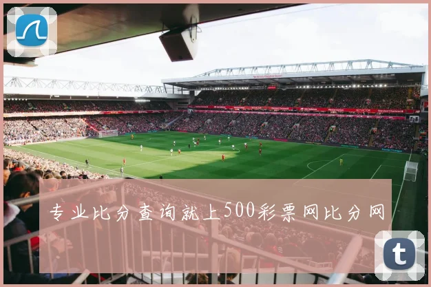专业比分查询就上500彩票网比分网