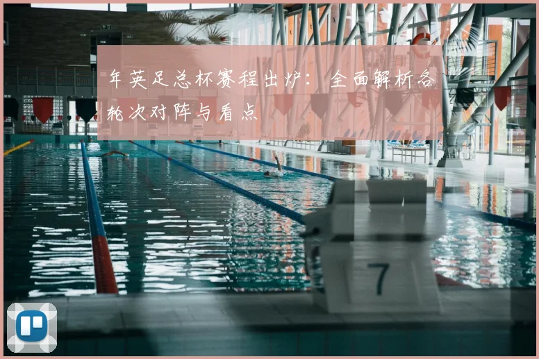 年英足总杯赛程出炉：全面解析各轮次对阵与看点