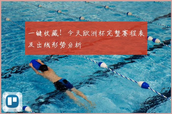 一键收藏！今天欧洲杯完整赛程表及出线形势分析