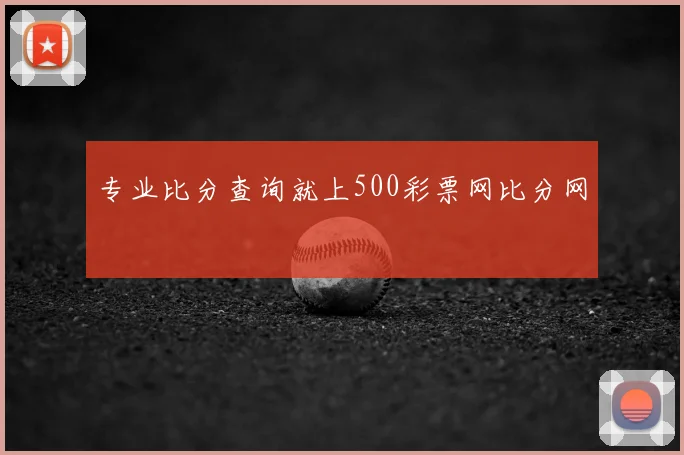 专业比分查询就上500彩票网比分网