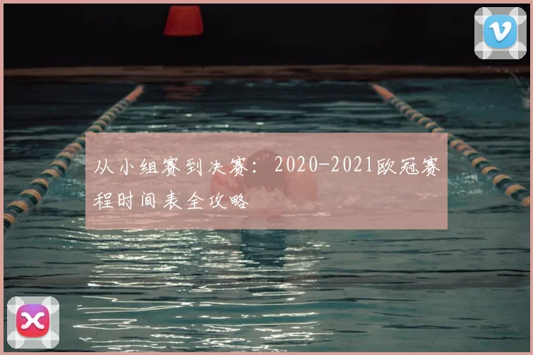 从小组赛到决赛：2020-2021欧冠赛程时间表全攻略