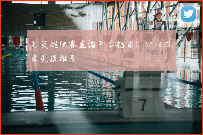 年英超联赛直播平台指南：合法观看渠道推荐