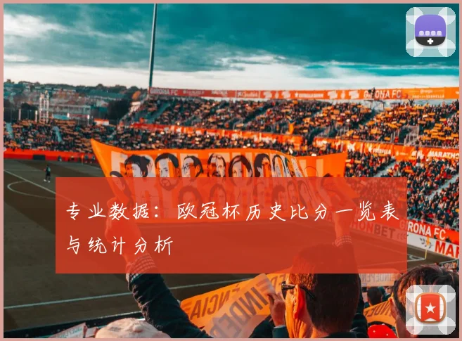 专业数据：欧冠杯历史比分一览表与统计分析