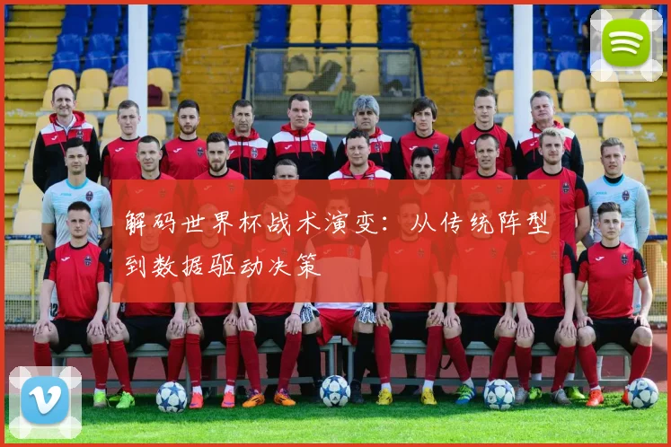 解码世界杯战术演变：从传统阵型到数据驱动决策