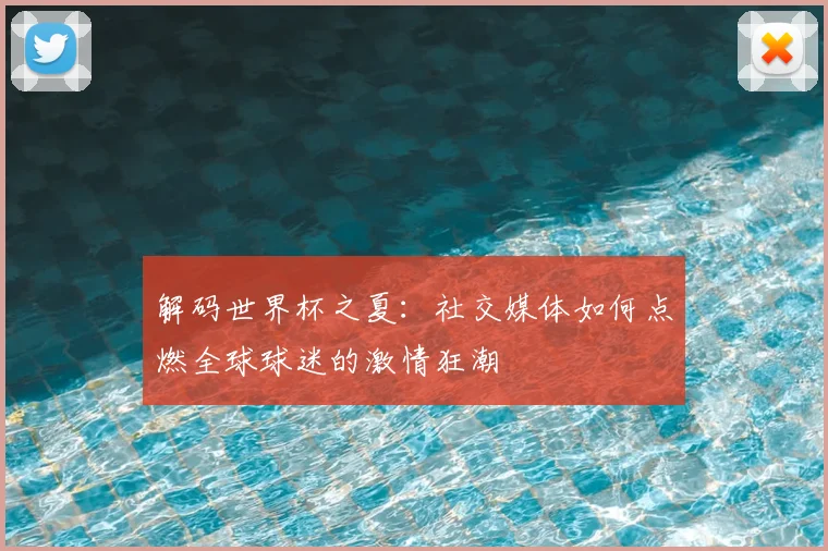 解码世界杯之夏：社交媒体如何点燃全球球迷的激情狂潮