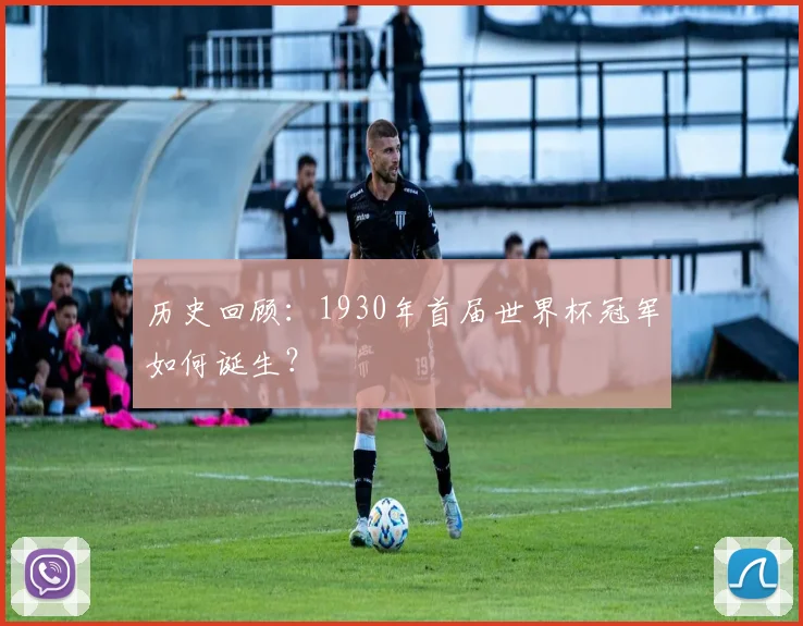 历史回顾：1930年首届世界杯冠军如何诞生？