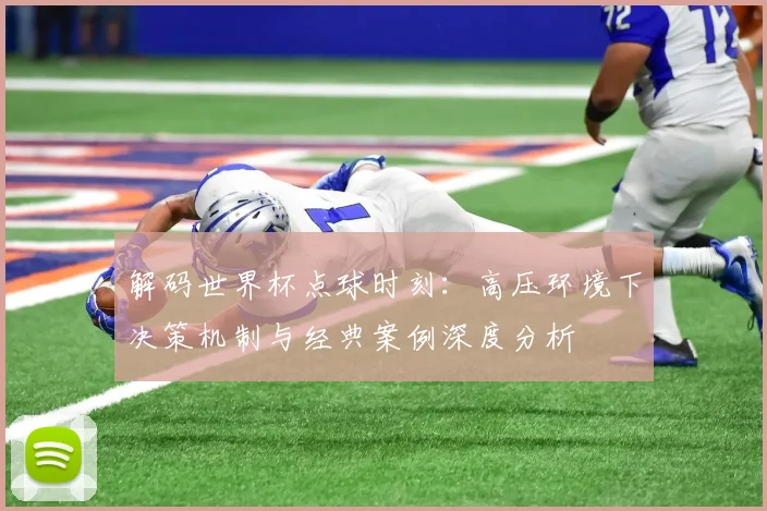 解码世界杯点球时刻：高压环境下决策机制与经典案例深度分析