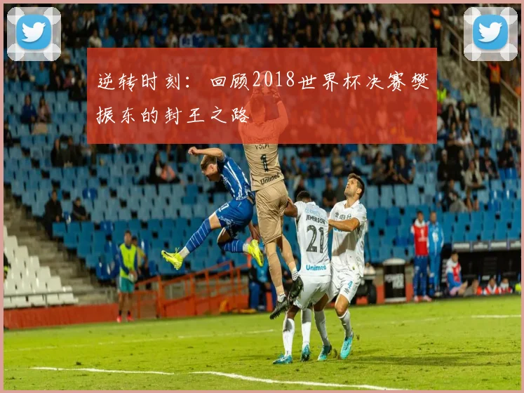逆转时刻：回顾2018世界杯决赛樊振东的封王之路