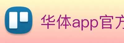 华体app官方登录入口 Logo
